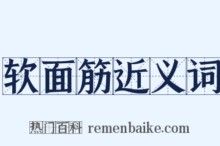 软面筋近义词是什么意思的图片